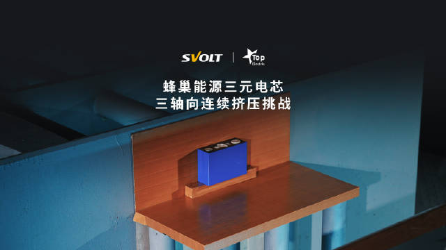 蜂巢能源三元电芯三轴向连续挤压挑战 挑战成功！