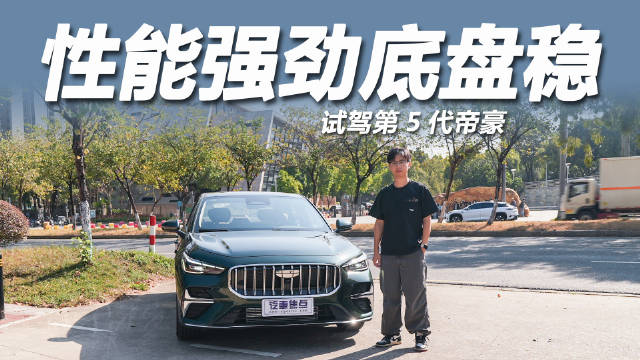 第5代帝豪1.5T+7DCT动力系统与中欧调校底盘实测