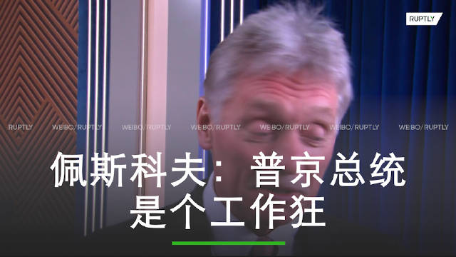 佩斯科夫称普京是个工作狂