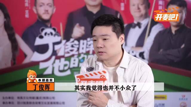 丁俊晖称斯诺克不再小众，建议年轻选手专注事业