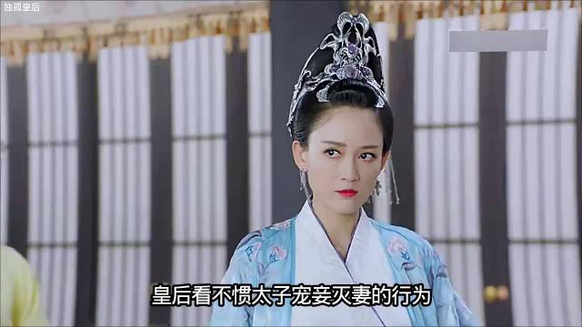 皇后不满太子宠妃灭妻欲驱逐小妃
