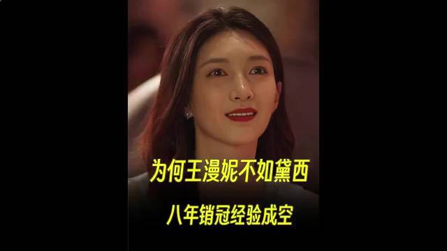 三十而立：王漫妮销冠八年，为何斗不过二十八岁的黛西