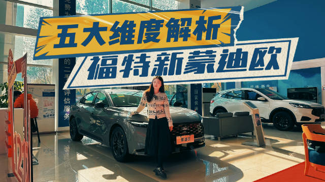 小姐姐视角带你体验福特新蒙迪欧，地表最强2.0T来袭！