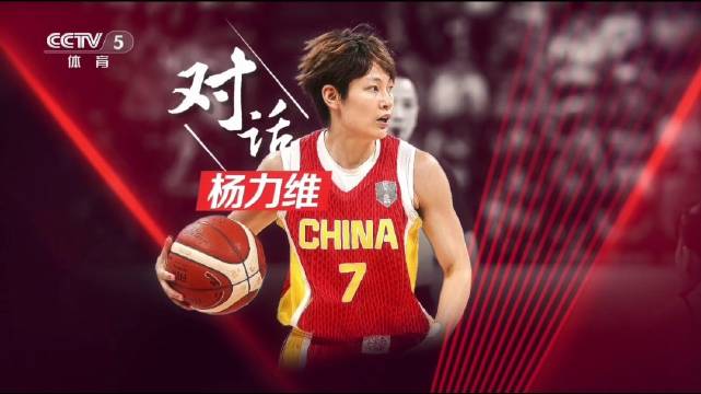 251219篮球公园｜《对话》--杨力维：中国女篮队长