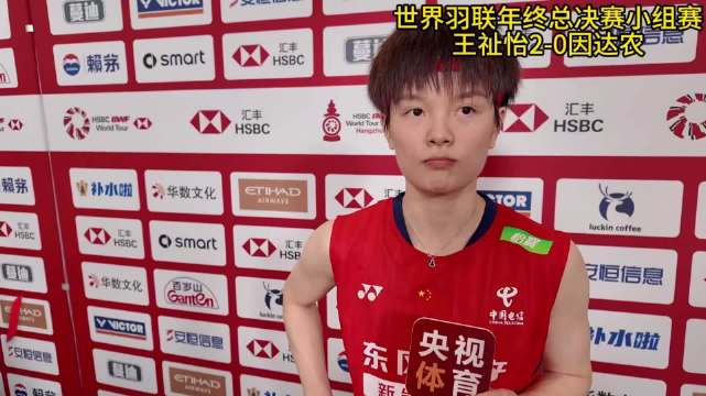 王祉怡赛后采访