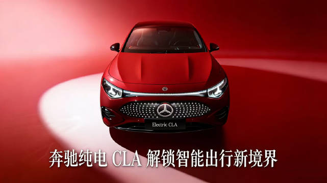 奔驰纯电 CLA 解锁智能出行新境界