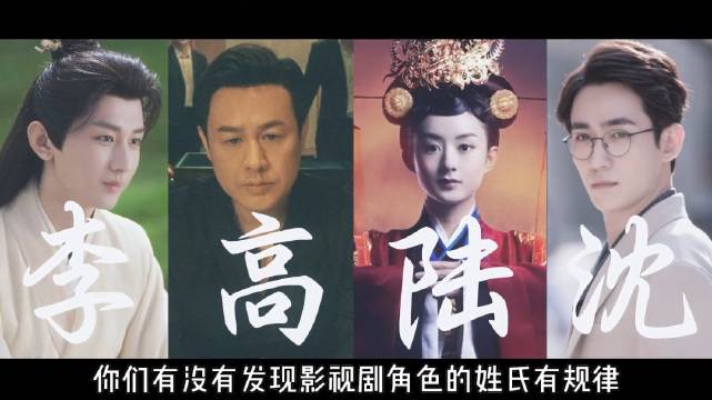 你们有发现过影视剧里的姓氏规律吗？