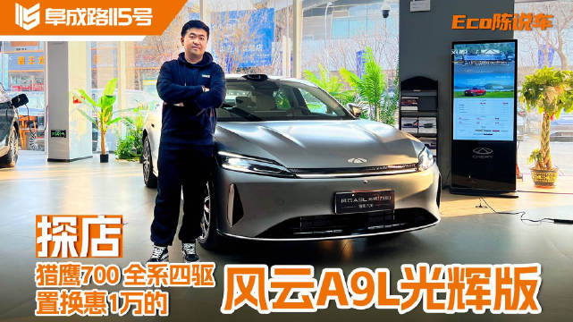 猎鹰700 全系四驱 探店置换惠1万的风云A9L光辉版