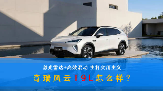 奇瑞风云T9L全新中型SUV正式亮相