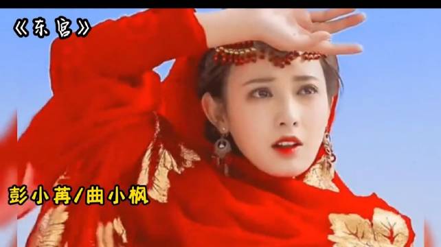彭小苒在东宫里的那一身红衣真的绝美！ 印象深刻，心动了