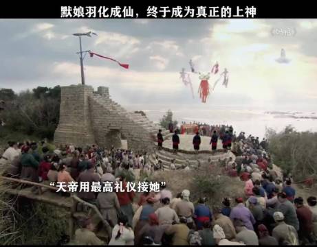 刘涛饰演妈祖羽化成仙，天帝以最高礼仪迎接