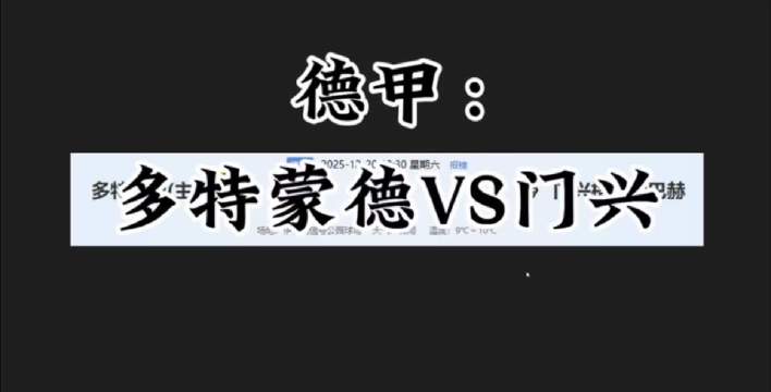 德甲：多特蒙德VS门兴