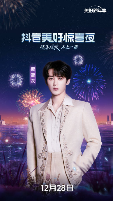 2025抖音美好惊喜夜官宣，檀健次陶喆刘宇宁加盟
