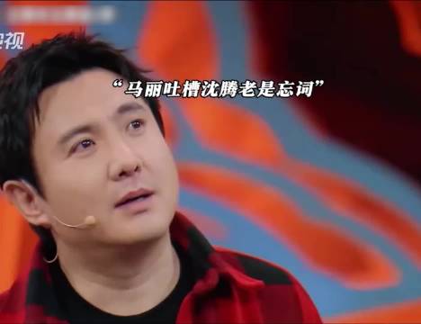 马丽吐槽沈腾忘词，经典小品竟是临场发挥