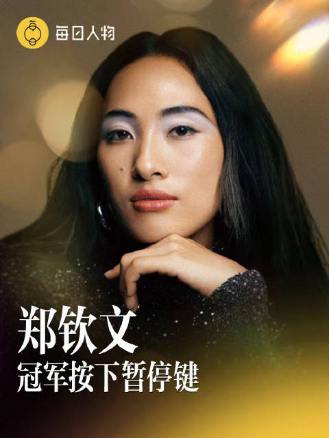 郑钦文敢于按下暂停键