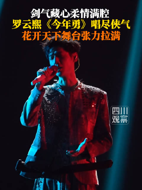 罗云熙今年勇一开口侠气满满