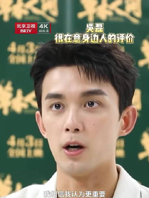 吴磊坦言在意朋友评价，称演员职业主观但忐忑