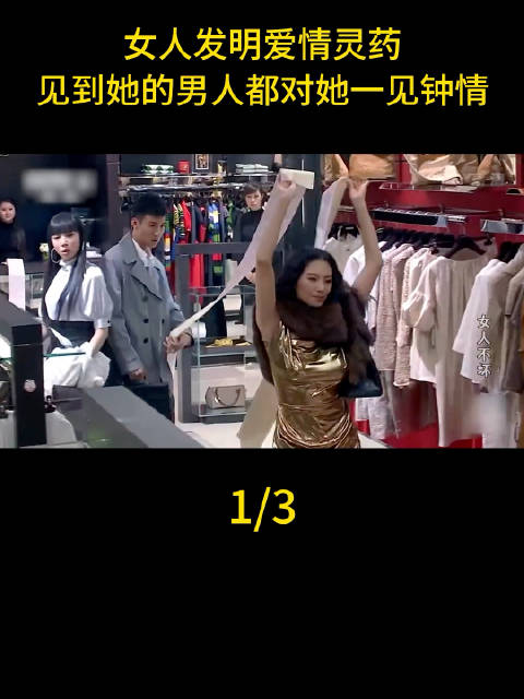 女人发明爱情灵药，见到她的男人都对她一见钟情