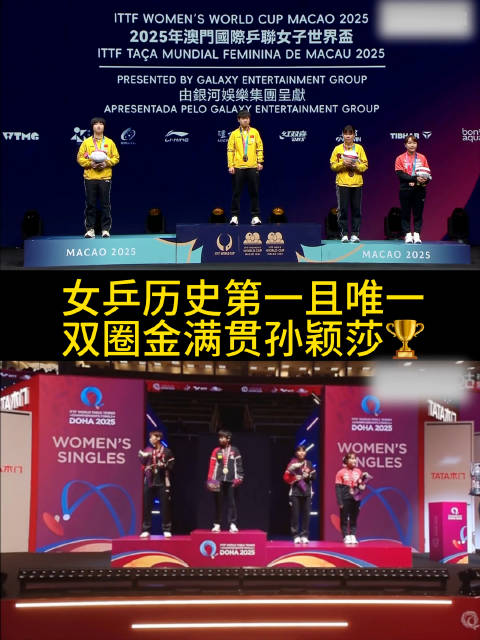 孙颖莎2025年卫冕三大赛女单冠军，成就双圈金满贯