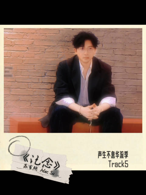 FM声生有朋.ALEC | Track5 想念在时光里蔓延， 不纠缠，却惦念， 一会儿见