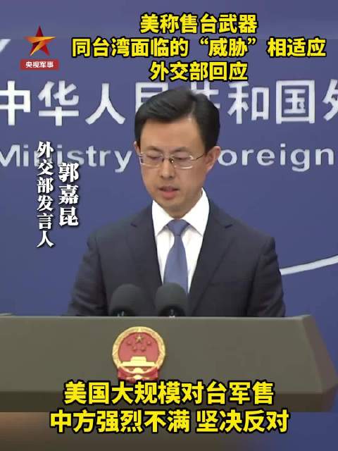 外交部三个不容 美对台军售就是玩火自焚！