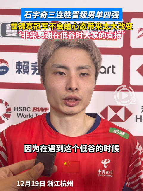 石宇奇三连胜晋级年终总决赛四强