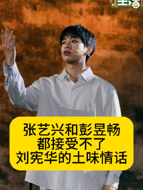 张艺兴和彭昱畅都接受不了刘宪华的土味情话