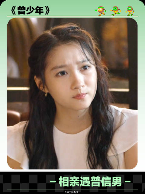 到底是谁给这些油腻男的勇气… 范丞丞相亲