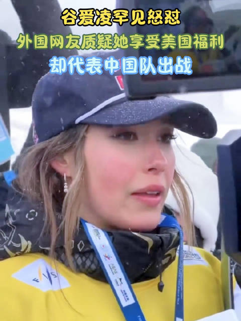 谷爱凌罕见怒怼！外国网友质疑她享受美国福利，却代表中国队出战