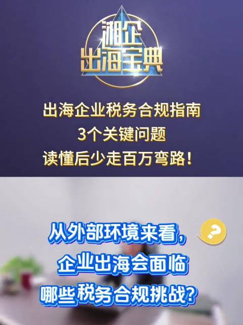 出海企业税务合规指南发布，专家拆解3大关键问题