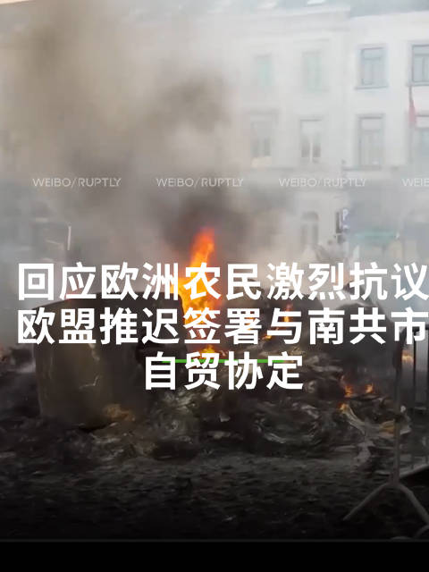 在欧洲农民抗议声中欧盟与南共市自贸协定签署推迟至明年1月