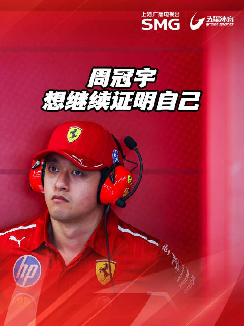 周冠宇确认会继续留在围场，完成自己的理想