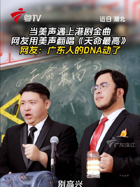 美声翻唱港剧金曲《天命最高》引广东网友共鸣