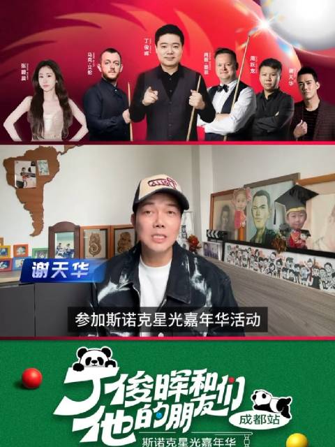 谢天华预告丁俊晖星光嘉年华，古惑仔BGM将现经典联动