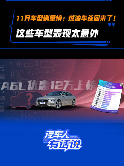 11月车型销量榜，燃油车杀回来了！这些车型表现太意外 汽车之家