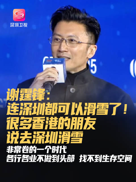 谢霆锋谈深圳开滑雪场，称行业头部竞争激烈
