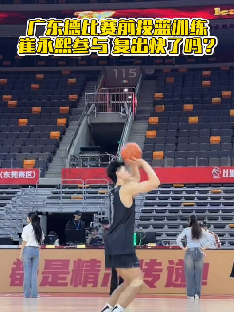 广东德比赛前投篮训练，崔永熙参与，复出快了吗？