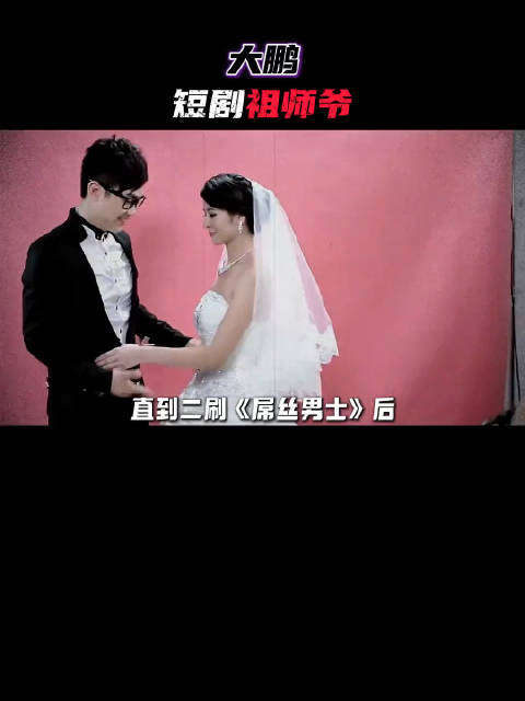 大鹏凭低俗神剧翻身，成短剧隐藏BOSS