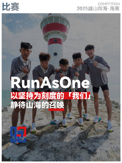 RunAsOne 以坚持为刻度的「我们」 静待山海的召唤