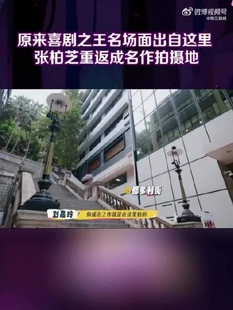 张柏芝重返喜剧之王拍摄地回忆经典