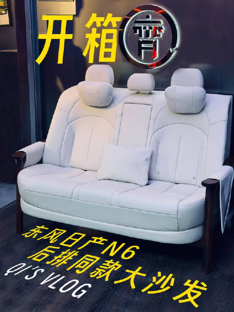 其实它里面就是装的沙发——开箱东风日产N6同款大沙发