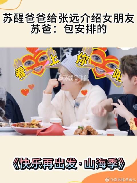 苏醒爸爸给张远介绍女朋友，苏爸：包安排的