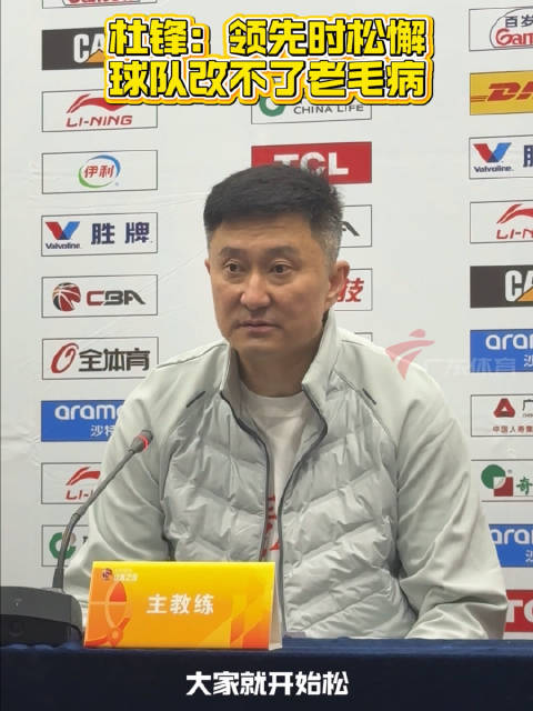 广东东阳光97-94胜广州朗肽海本，杜峰指球队松懈致比赛陷困境