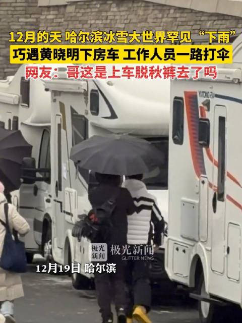 哈尔滨12月罕见下雨 有过3次气象记录