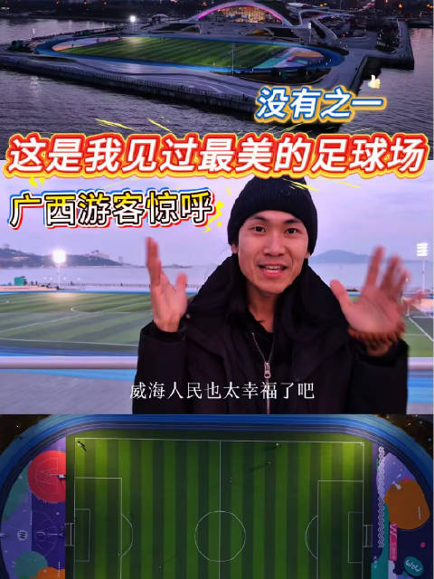 威海海边竟藏着一座梦幻足球场？！广西游客打卡至海港湾，刷新自驾游惊喜