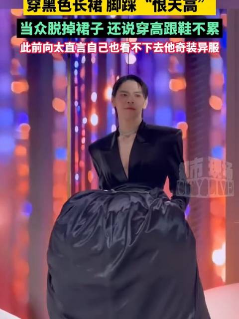 向佐穿黑色长裙脚踩恨天高，当众脱裙称不累