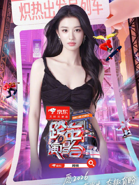 前方到站：湖南卫视跨年现场！@-王楚然- 已就位！12月31日19:30，炽热开嗨！