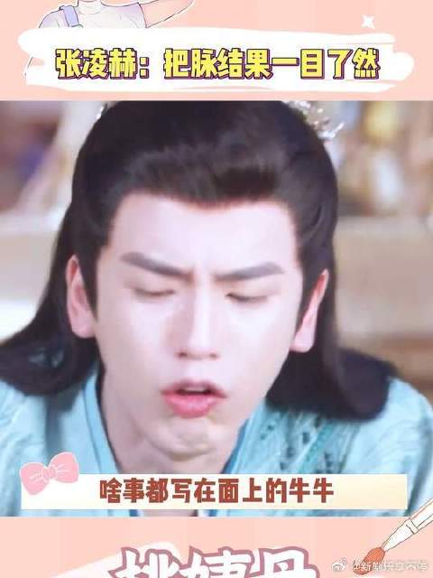 张凌赫：这次可算让我真的把脉了！