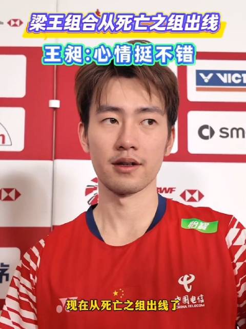 梁王从死亡之组出线 王昶：心情挺不错的！梁伟铿：展望后面，一场一场来！