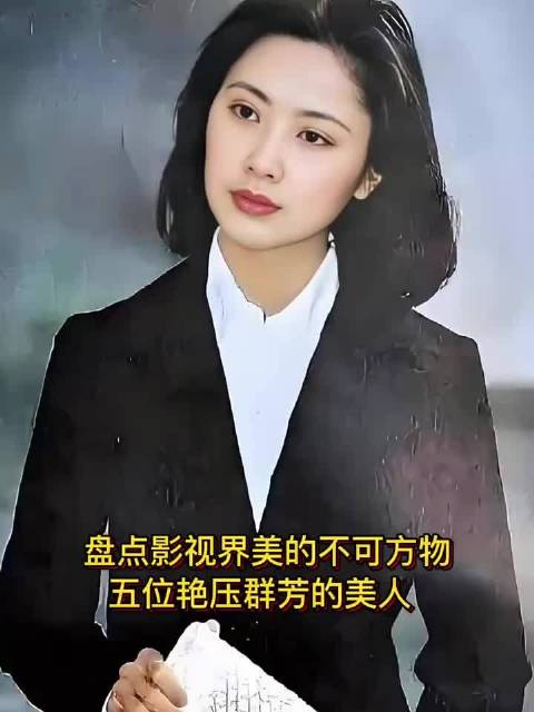 中国影视界五位绝世佳人朱琳何晴蒋勤勤陈红林芳兵